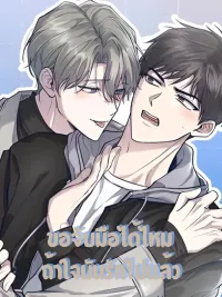 ปกมังงะ Underdevelop - ขอจับมือได้ไหม ถ้าใจมันรักไปแล้ว