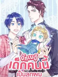 ปกมังงะ Whose Baby is it? - บิ๊ก เบบี้ เด็กคนนี้เป็นลูกผม