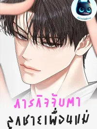 ปกมังงะ ภารกิจจับตาลูกชายเพื่อนแม่