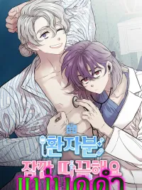 ปกมังงะ Patient, It's Just a Prick - หมอสาวตกอับ ปะทะ คนไข้ตัวท็อป (เรื่องความบ้า)