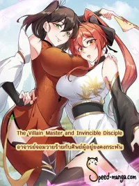 ปกมังงะ The Villain Master and Invincible Disciple - อาจารย์จอมวายร้ายกับศิษย์ผู้อยู่ยงคงกระพัน
