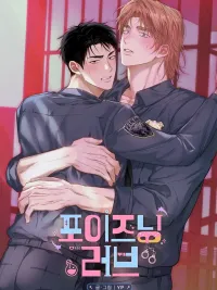 ปกมังงะ Poisonous Love - พิษรัก ยาอันตราย