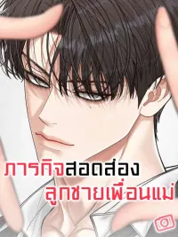 ปกมังงะ Mom's Friend's Son Monitoring Mission - ภารกิจสอดส่องลูกชายเพื่อนแม่
