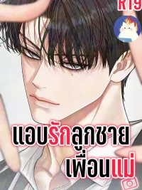 ปกมังงะ Secret Crush on Mom's Friend's Son - แอบรักลูกชายเพื่อนแม่