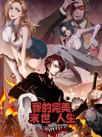 ปกมังงะ My Perfect Apocalypse Life - ชีวิตวันสิ้นโลกที่สมบูรณ์แบบของฉัน