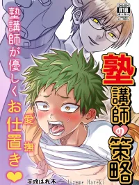 ปกมังงะ สั่งสอนเด็กดื้อให้เชื่อฟัง ภาค1