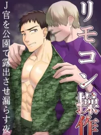 ปกมังงะ รีโมตคอนโทรล: เล่นฉี่กับทหารที่กลายเป็นคนชอบโชว์ในสวนสาธารณะตอนกลางคืน