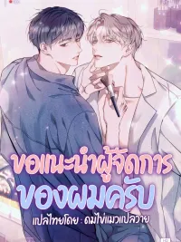 ปกมังงะ I Introduce My Manager - ขอแนะนำผู้จัดการของผมครับ