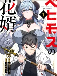 ปกมังงะ The Behemoth Bridegroom - แฟนของผมคือเบฮีมอธ