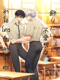 ปกมังงะ I want to decorate you and my unloved feelings - อาโอโตะกับคานาตะ