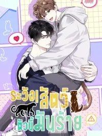 Predator Alert - ระวัง! สัตว์ตัวนี้มันร้าย! ปกมังงะ Predator Alert - ระวัง! สัตว์ตัวนี้มันร้าย!