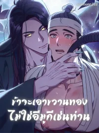 ปกมังงะ I Want the Golden Axe, Not an Imoogi Like You - ข้าจะเอาขวานทอง ไม่ใช่อีมูกีเช่นท่าน