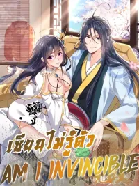 ปกมังงะ Am I Invincible - ฉันเก่งกาจตั้งแต่เมื่อไหร่?