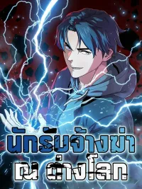 ปกมังงะ Another World's Contractor - นักรับจ้างฆ่า ณ ต่างโลก