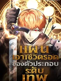 ปกมังงะ Survival Plan of a God-Tier Side Character (Remake) - แผนเอาชีวิตรอดของตัวประกอบระดับเทพ (รีเมค)