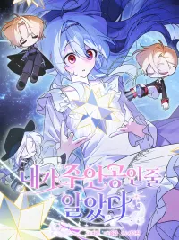 ปกมังงะ หลงตัวเองอยู่ตั้งนาน ฉันไม่ใช่นางเอกของเรื่องเลย - I Thought I Was the Main Character