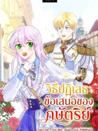 How to Reject the King’s Scout - วิธีปฏิเสธข้อเสนอของกษัตริย์ ปกมังงะ How to Reject the King’s Scout - วิธีปฏิเสธข้อเสนอของกษัตริย์