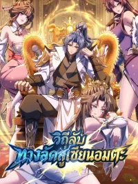 ปกมังงะ Secret Shortcut to Immortality - วีถีลับทางลัดสู่เซียนอมตะ