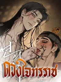 ปกมังงะ The Heart of Lotus - ดวงใจทรราชย์