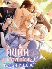 Trapped on an Isolated Island With the Male Leads - ดันติดเกาะร้างกับพวกพระเอกซะแล้วสิ ปกมังงะ Trapped on an Isolated Island With the Male Leads - ดันติดเกาะร้างกับพวกพระเอกซะแล้วสิ