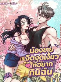 Young Love Interest’s Frustration - น้องชายจิตหงุดเงี้ยว ที่อยากกินฉัน ปกมังงะ Young Love Interest’s Frustration - น้องชายจิตหงุดเงี้ยว ที่อยากกินฉัน
