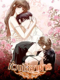 ปกมังงะ Food Chain Manhwa - ห่วงโซ่อาหาร