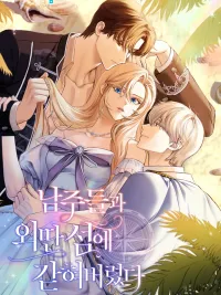 ปกมังงะ Survivor on a Deserted Island! - เกาะร้าง! เมื่อฉันต้องเอาตัวรอดจากดงพระเอกประสาทแดก