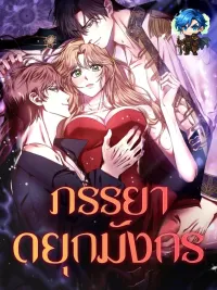 ปกมังงะ The Dragon Duke's Wife - ภรรยาดยุกมังกร