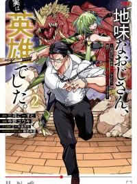 ปกมังงะ The Plain Old Man is Actually a Hero - คุณอาจืดจาง ที่จริงแล้วคือฮีโร่สุดแกร่ง