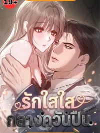 ปกมังงะ Love in the Midst of Gunsmoke - รักใสใสกลางควันปืน