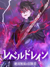 Level Drain -Zettai Musou no Boukensha - ดูดเลเวล นักผจญภัยไร้เทียมทาน ปกมังงะ Level Drain -Zettai Musou no Boukensha - ดูดเลเวล นักผจญภัยไร้เทียมทาน