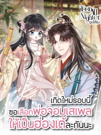 Reborn to Choose a Playboy Father as Emperor - เกิดใหม่รอบนี้ขอเลือกพ่อจอมเสเพลให้เป็นฮ่องเต้ละกันนะ ปกมังงะ Reborn to Choose a Playboy Father as Emperor - เกิดใหม่รอบนี้ขอเลือกพ่อจอมเสเพลให้เป็นฮ่องเต้ละกันนะ
