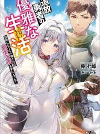 The Elegant Life of the Exiled Hero: When I Became Free, I Also Gained My Beloved Angel! - ชีวิตของผู้กล้าผู้ถูกปลด : เมื่อถูกไล่ออก ก็ได้นางฟ้ามาครอง ปกมังงะ The Elegant Life of the Exiled Hero: When I Became Free, I Also Gained My Beloved Angel! - ชีวิตของผู้กล้าผู้ถูกปลด : เมื่อถูกไล่ออก ก็ได้นางฟ้ามาครอง