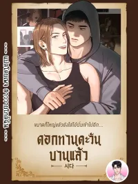 ปกมังงะ The Sunflower Has Bloomed - ดอกทานตะวันบานแล้ว