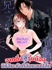 ปกมังงะ From Fan to Junior! My Crush Nishijima-san - (18+) จากติ่งสู่รุ่นน้อง! นิชิจิมะซังที่ฉันแอบปลื้ม