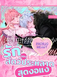 ปกมังงะ Love of a Whiny Monster (18+) - รักของสัตว์ประหลาดสุดงอแง