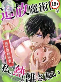 ปกมังงะ The Exiled Magician Can't Let Go of My Heat as an Isekai Transferee - จอมเวทผู้ถูกเนรเทศ ไม่อาจปล่อยฉันจากต่างโลกไปได้
