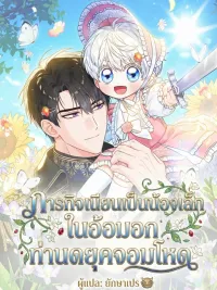 The Youngest Son Hides a Lot - ภารกิจเนียนเป็นน้องเล็ก ในอ้อมอกท่านดยุคจอมโหด ปกมังงะ The Youngest Son Hides a Lot - ภารกิจเนียนเป็นน้องเล็ก ในอ้อมอกท่านดยุคจอมโหด