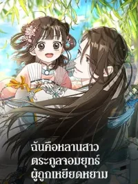 ปกมังงะ I Am the Despised Granddaughter of a Martial Arts Family - ฉันคือหลานสาวตระกูลจอมยุทธ์ผู้ถูกเหยียดหยาม