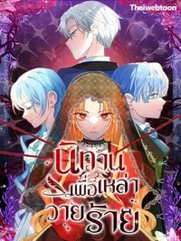 ปกมังงะ A Fairy Tale for Villains - นิทานเพื่อเหล่าวายร้าย