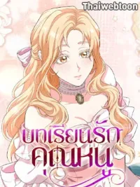 ปกมังงะ My Fairest Lady Archives - บทเรียนรักคุณหนู