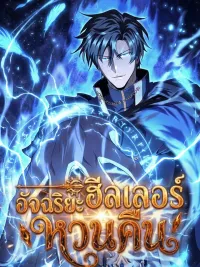 The Genius Healer Starts Over - ฮิลเลอร์อัจฉริยะหวนคืน ปกมังงะ The Genius Healer Starts Over - ฮิลเลอร์อัจฉริยะหวนคืน