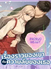 ปกมังงะ His Circumstances and Her Secret - เรื่องราวของเขากับความลับของเธอ