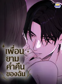 ปกมังงะ Night Friend - เพื่อนยามค่ำคืนของฉัน