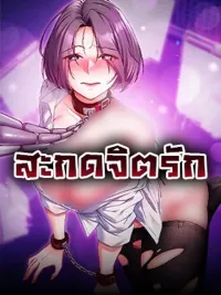 ปกมังงะ Mind control - สะกดจิตรัก