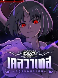 ปกมังงะ Clevatess: The Devil Beast King - เคลวาเทส อสูรจอมราชัน