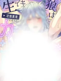 ปกมังงะ Rascally Wolf (End) - หมาป่าจอมกวน(จบ)