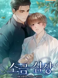 ปกมังงะ Salt Heart - หัวใจรสเค็ม