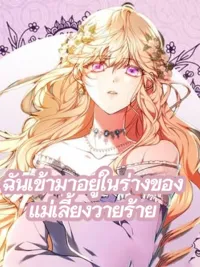 ปกมังงะ Living as the Villain’s Stepmother - ฉันเข้ามาอยู่ในร่างของแม่เลี้ยงวายร้าย