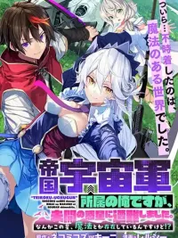 ปกมังงะ Teikoku Uchuu Gun Shozoku no Ore desu ga, Mikai no Wakusei ni Sounan Shima Shita. - ผมเป็นทหารกองทัพอวกาศจักรวรรดิ แต่ดันเรืออับปาง